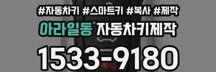 아라일동 자동차키제작
