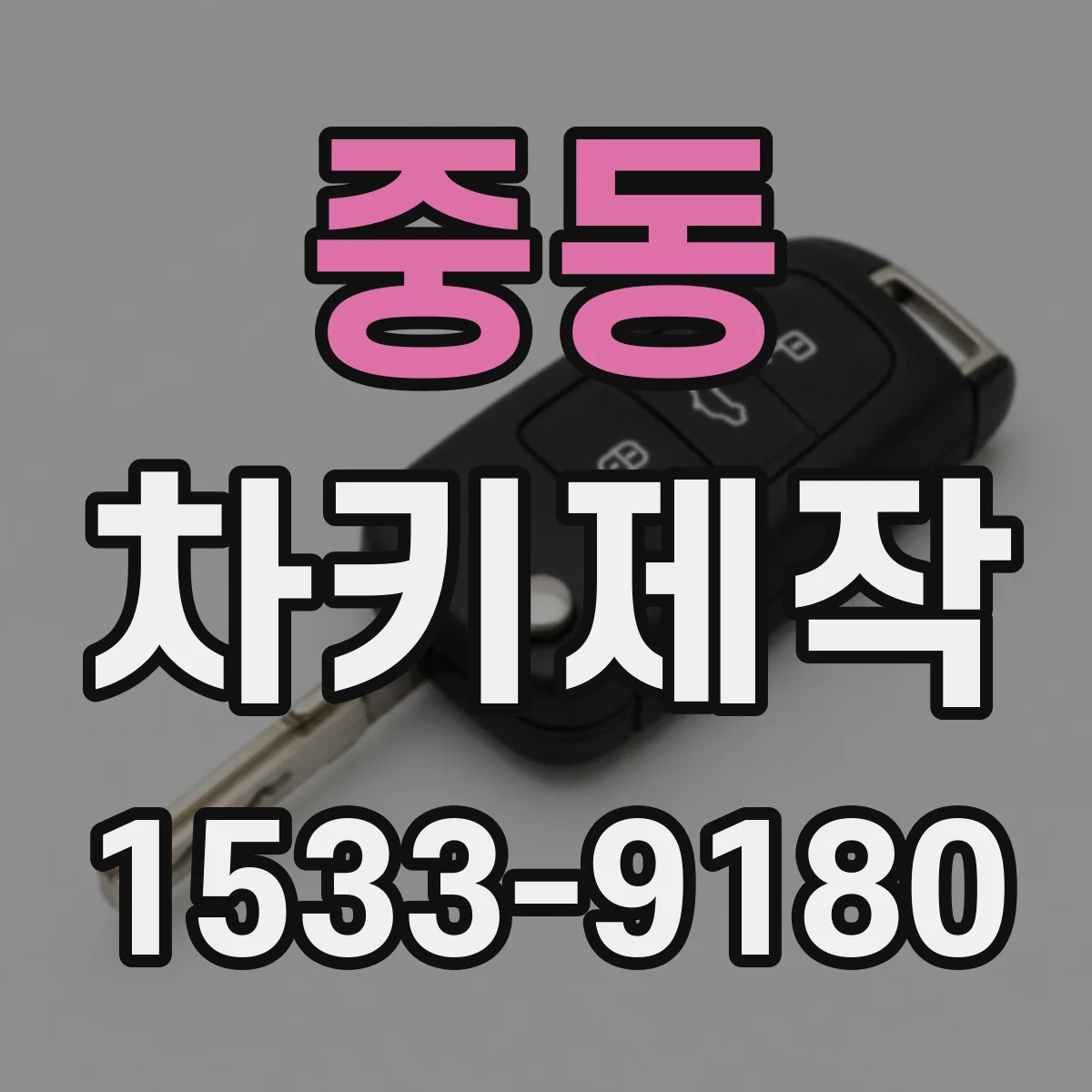 중동 차키제작
