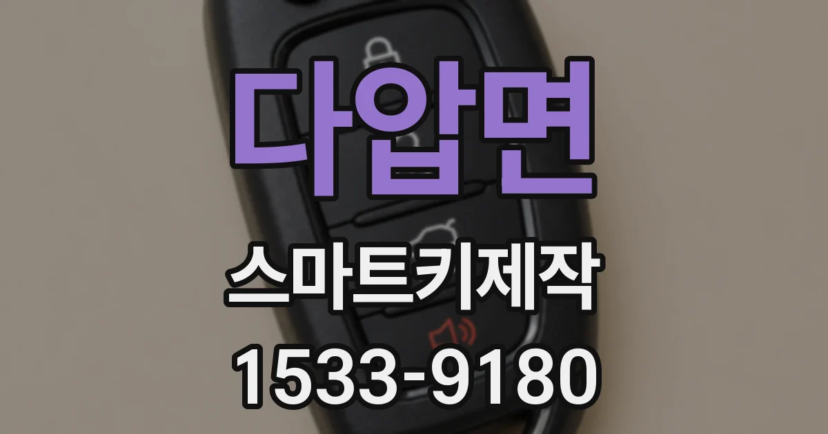 다압면 스마트키제작