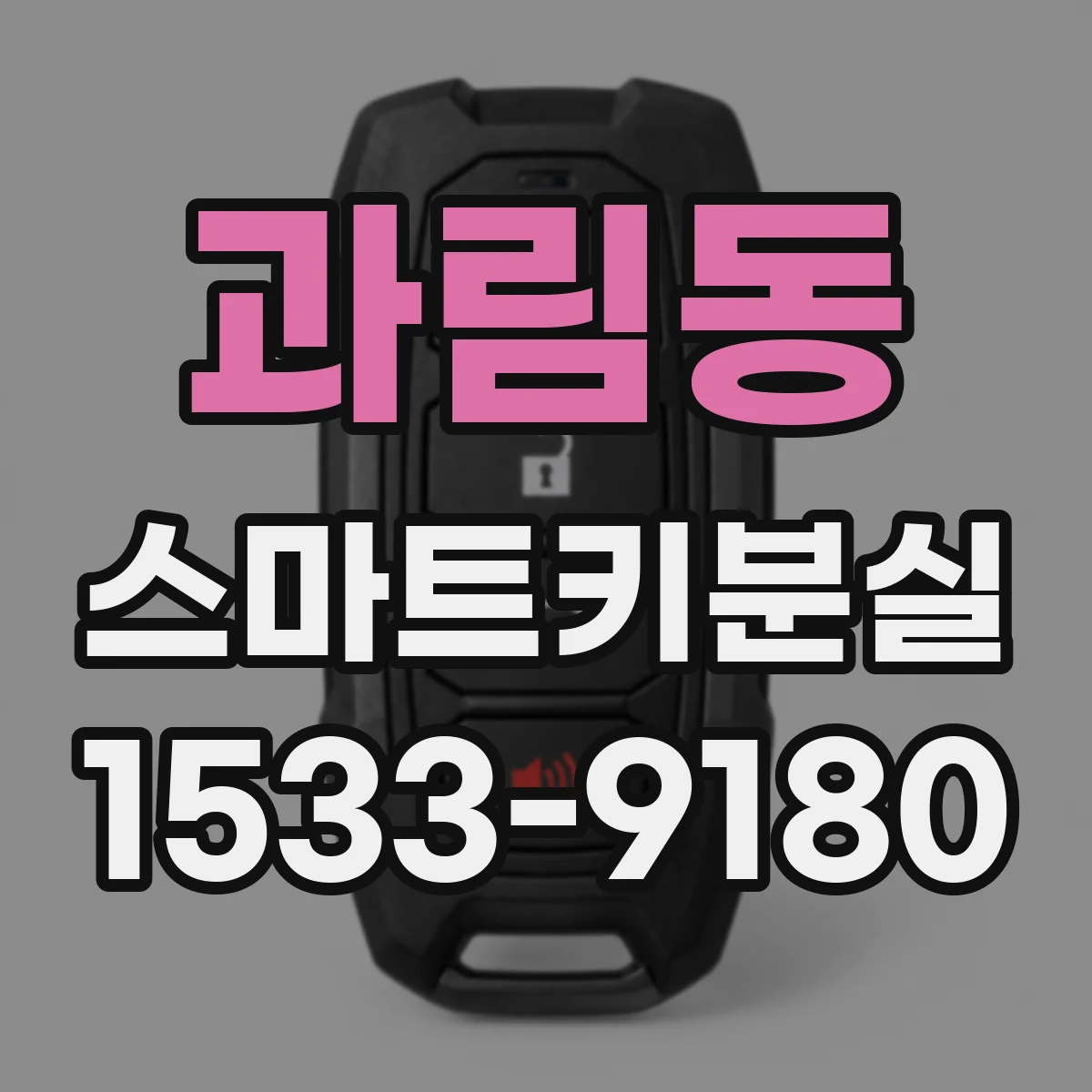 과림동 스마트키분실