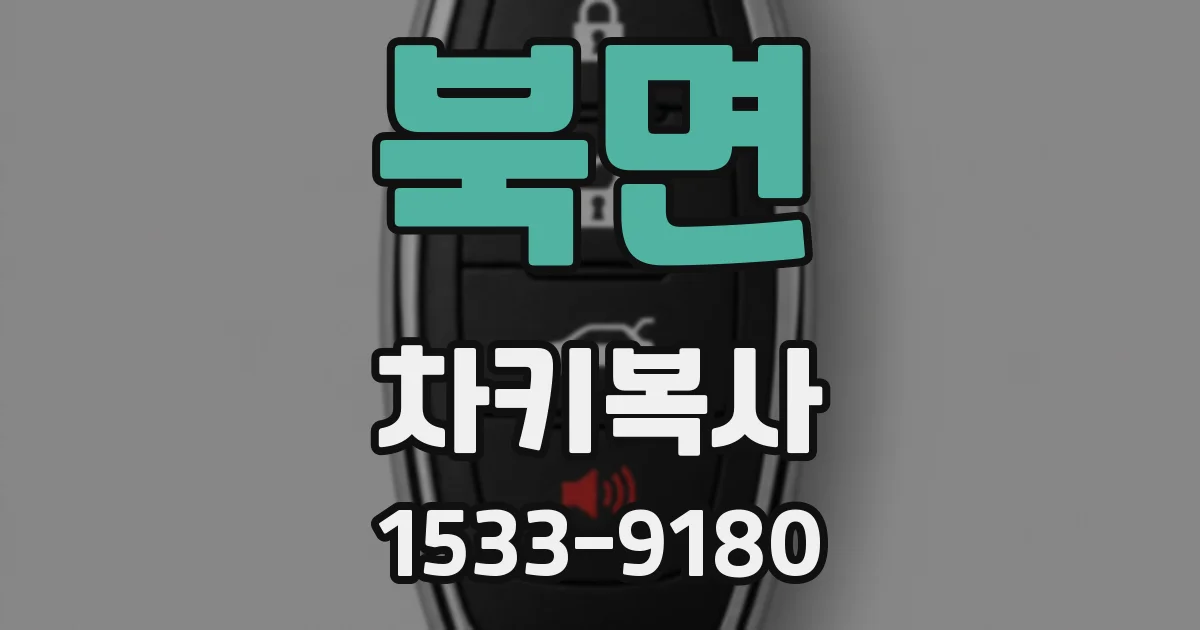 북면 차키복사