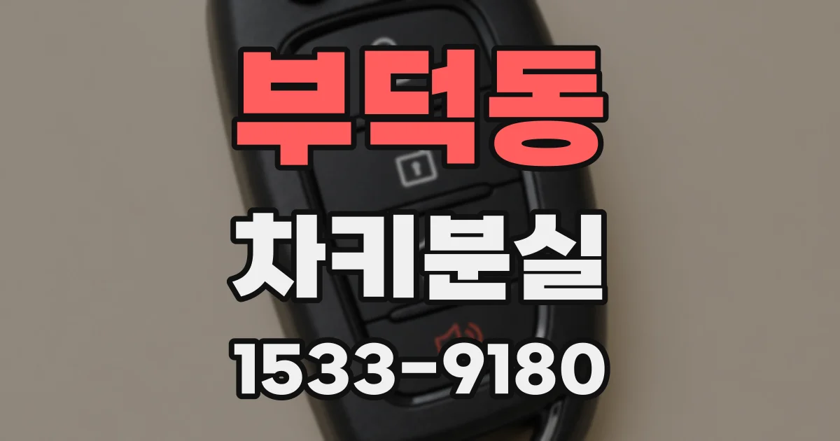 부덕동 차키분실