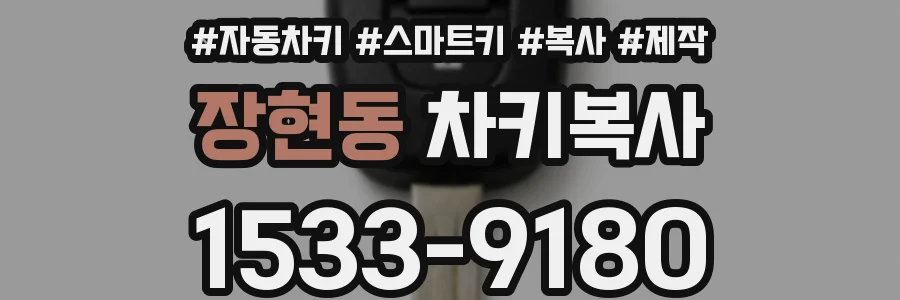 장현동 차키복사