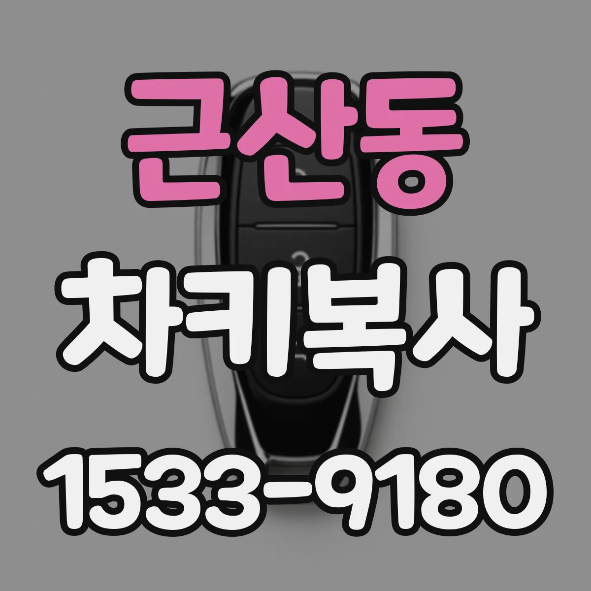 근산동 차키복사