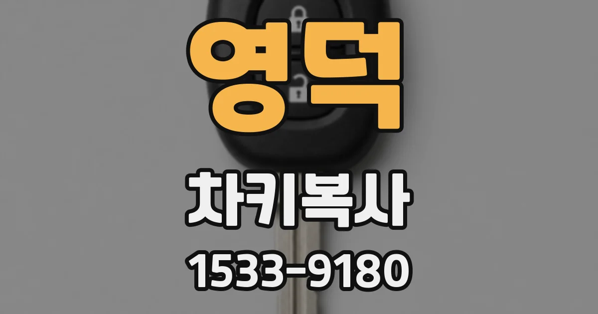 영덕 차키복사