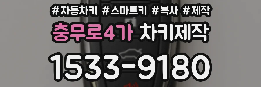 충무로4가 차키제작