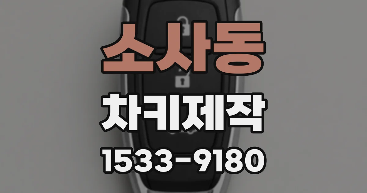소사동 차키제작