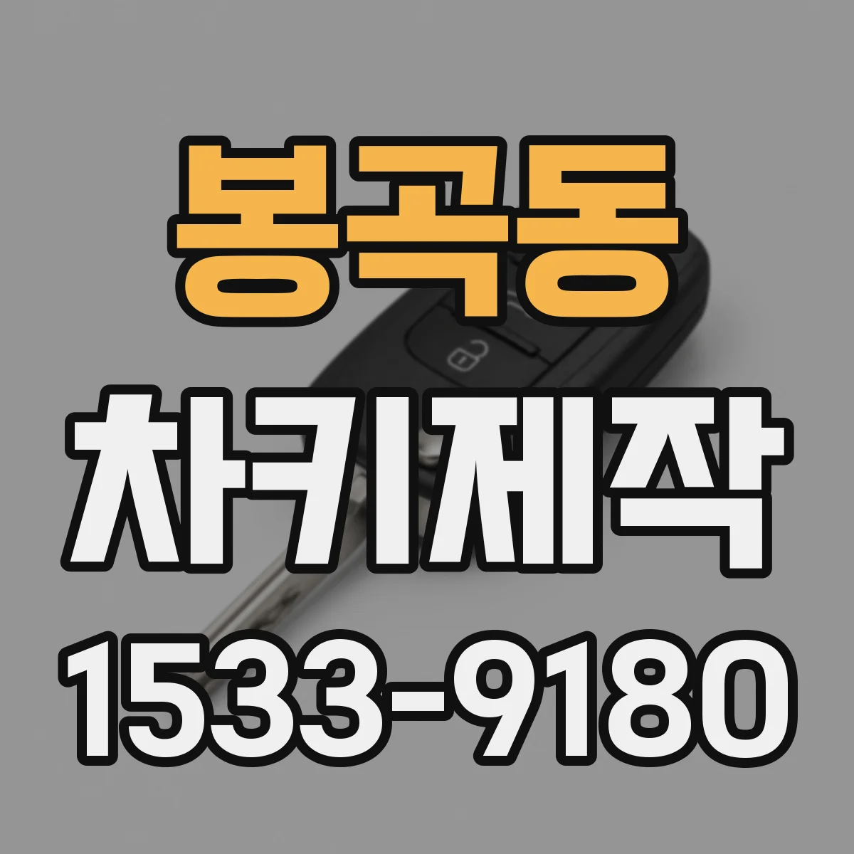 봉곡동 차키제작