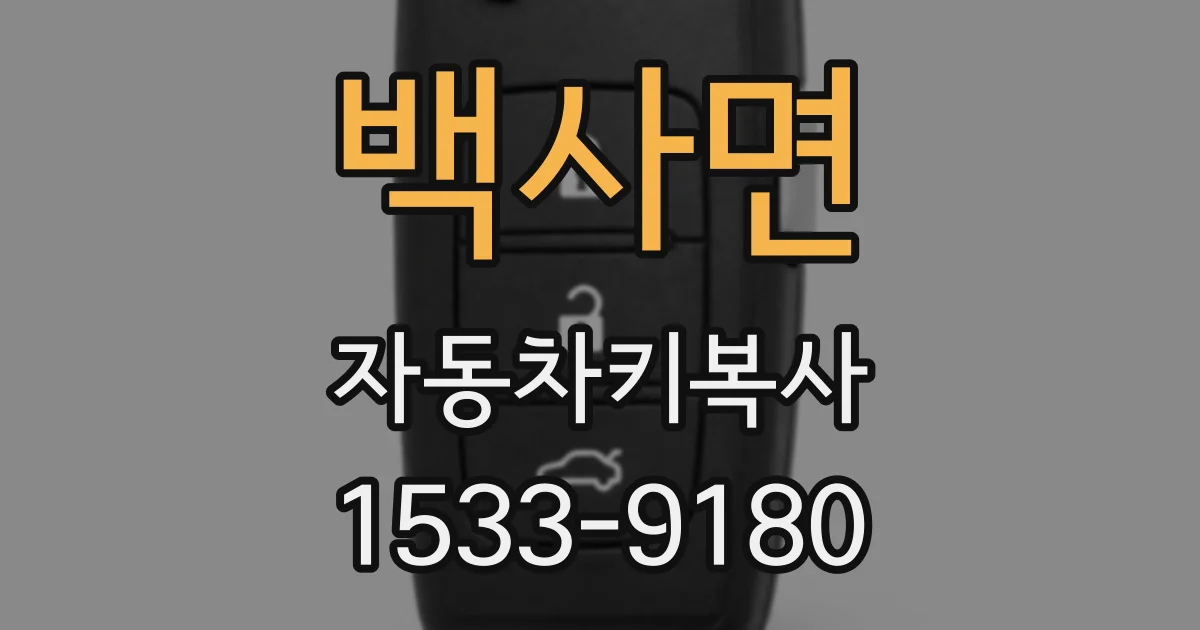 백사면 자동차키복사