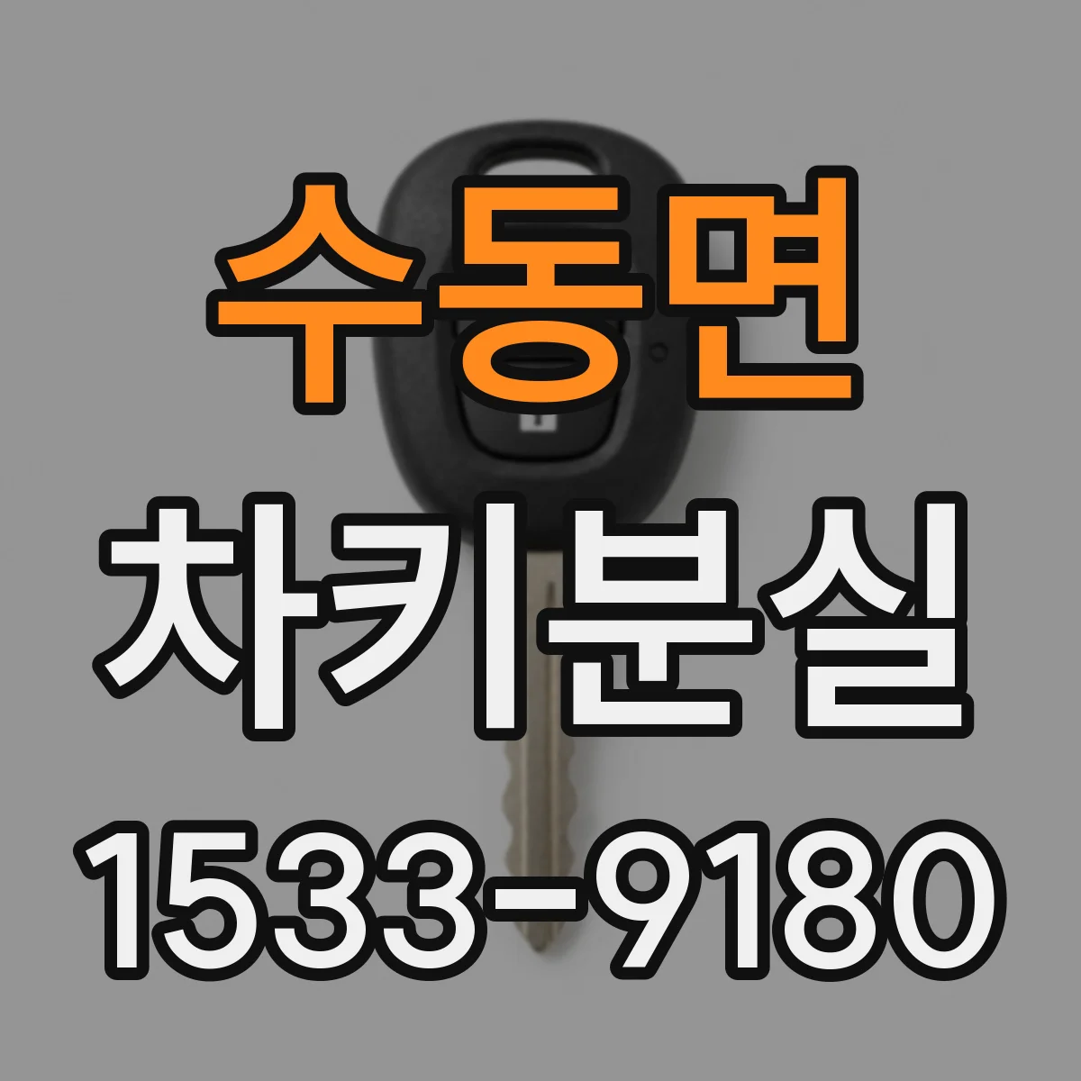 수동면 차키분실