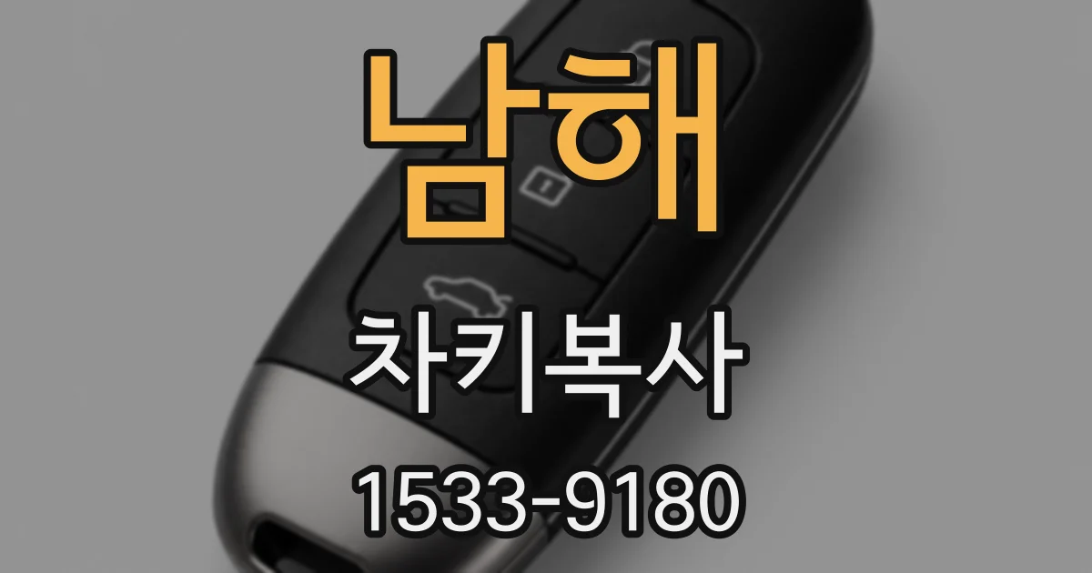 남해 차키복사