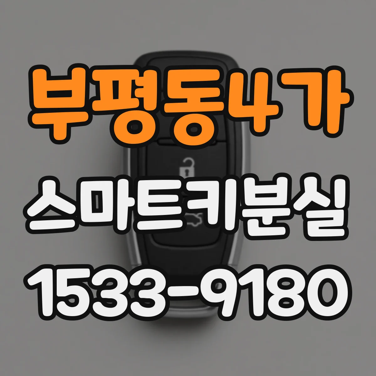 부평동4가 스마트키분실