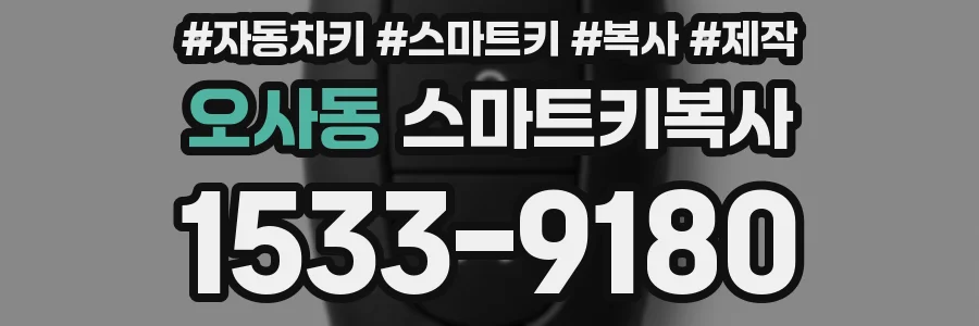 오사동 스마트키복사