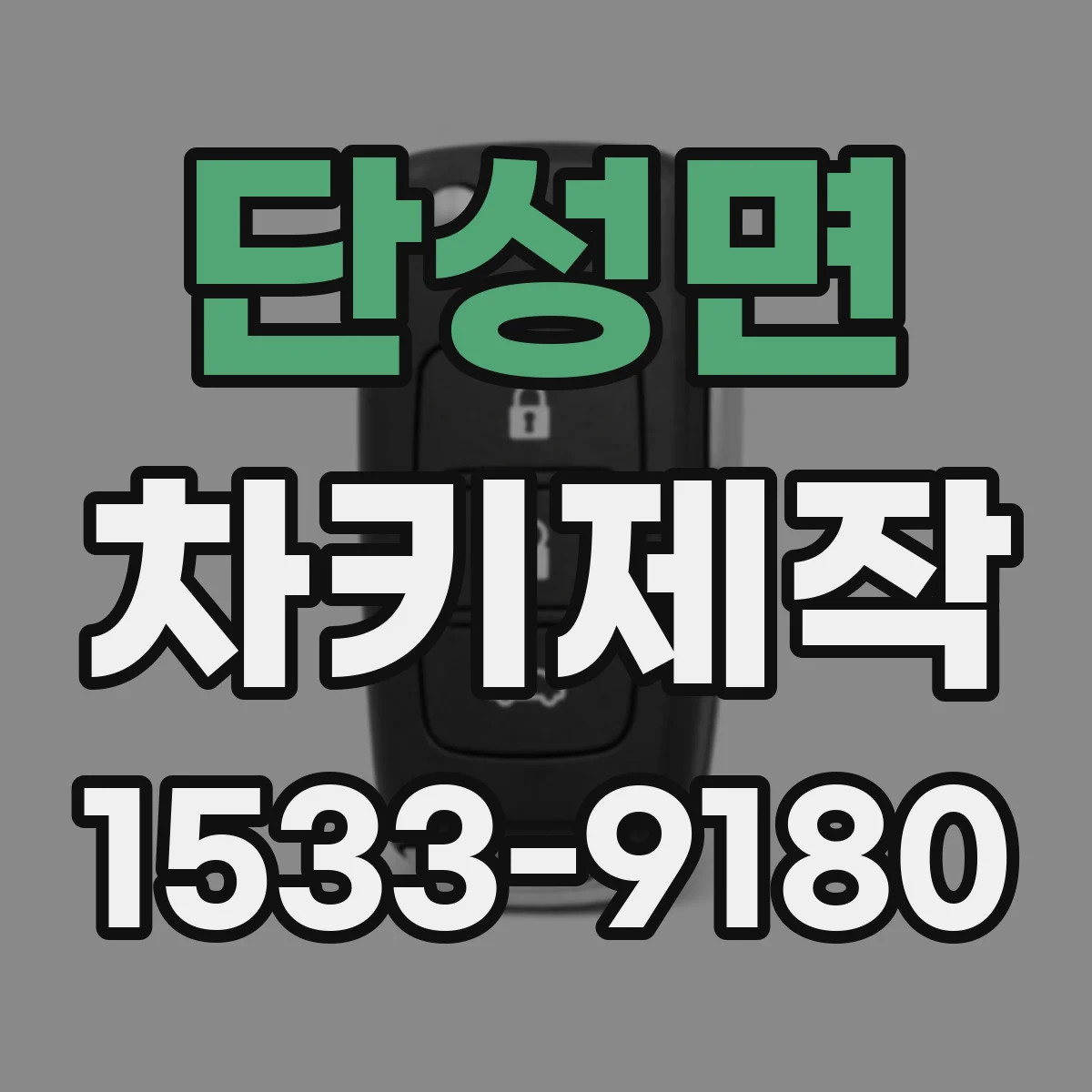 단성면 차키제작