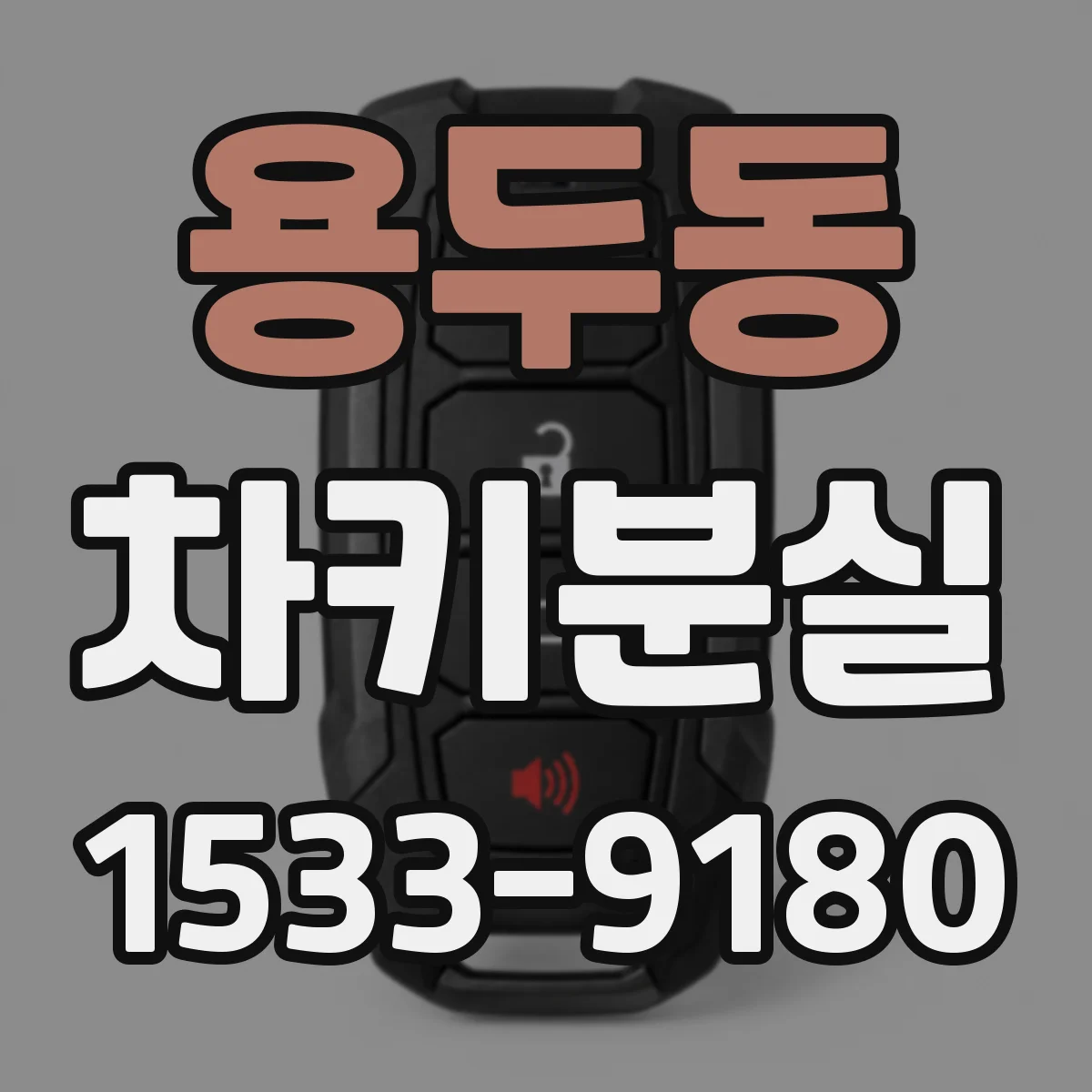 용두동 차키분실