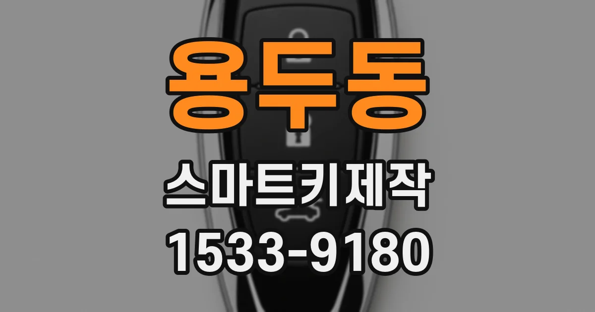 용두동 스마트키제작