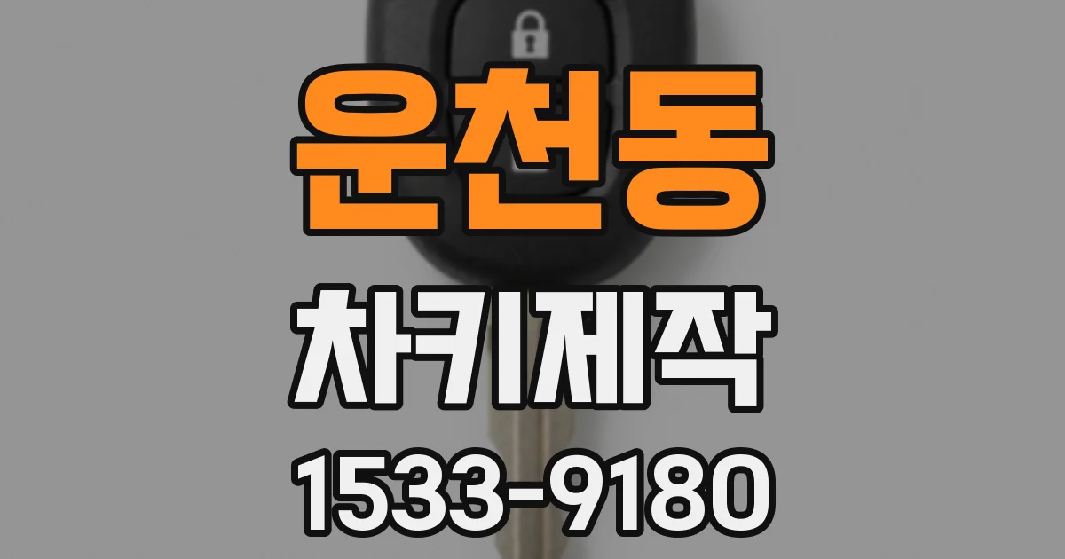 운천동 차키제작