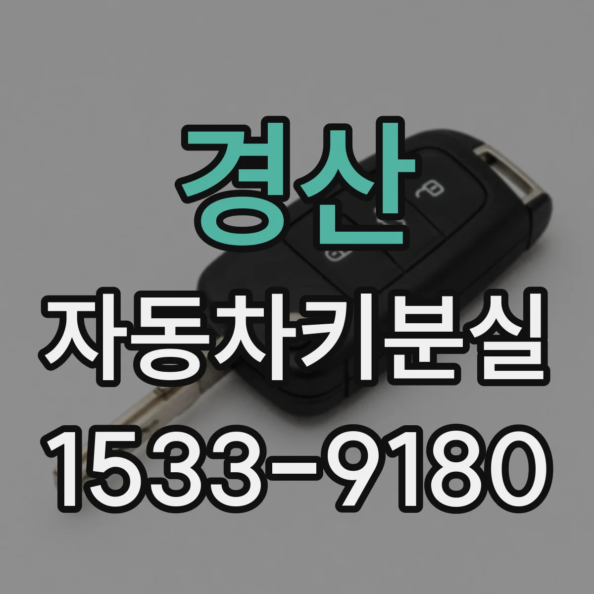 경산 자동차키분실