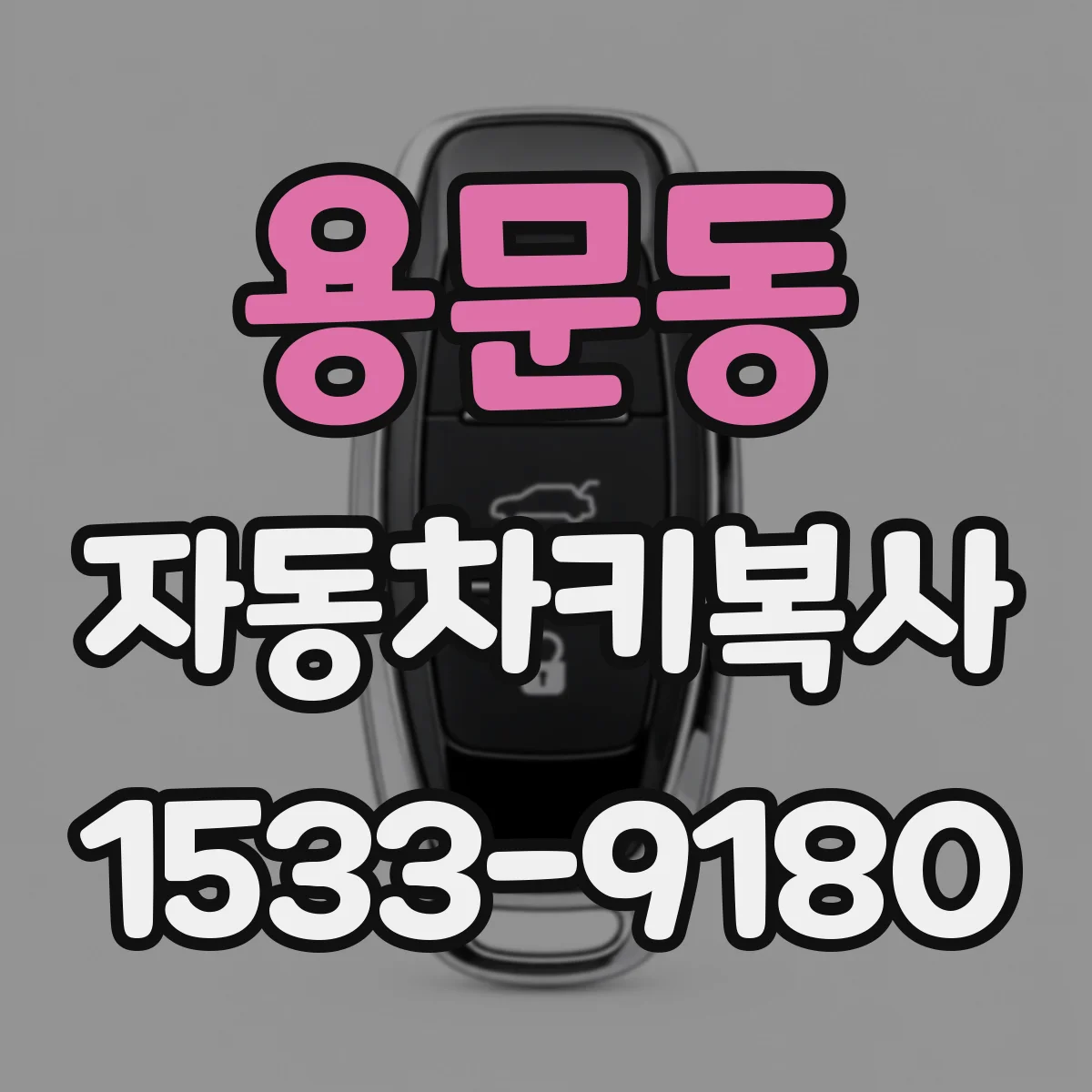 용문동 자동차키복사