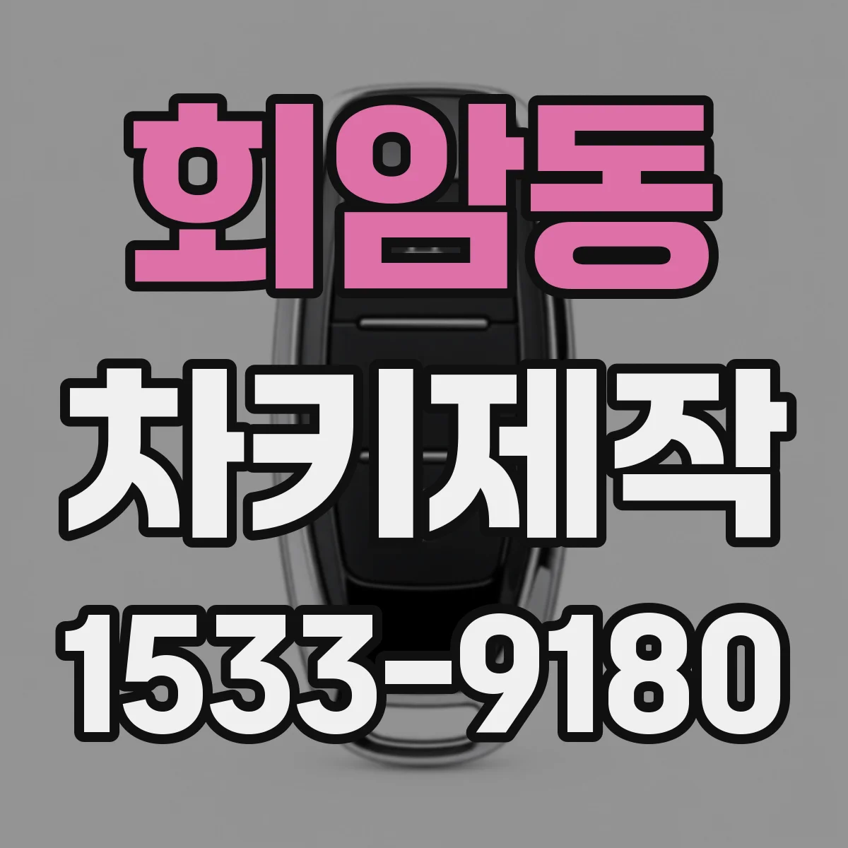 회암동 차키제작