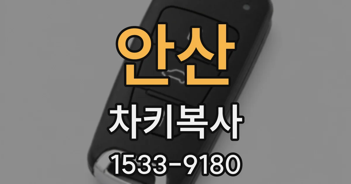 안산 차키복사