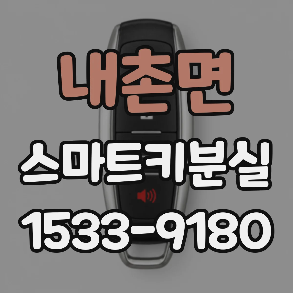 내촌면 스마트키분실