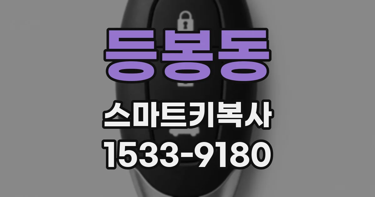 등봉동 스마트키복사