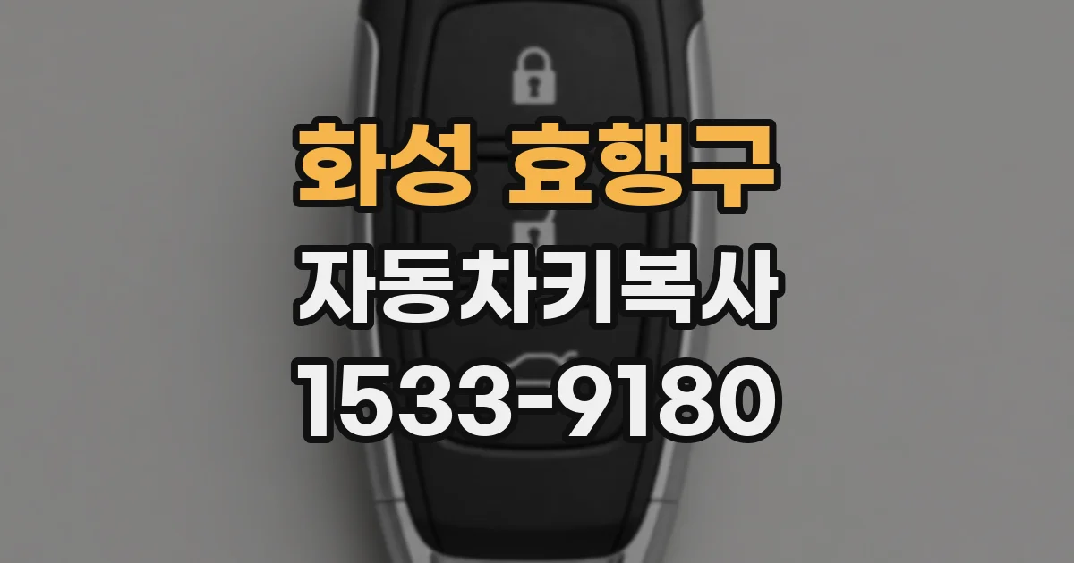 화성 효행구 자동차키복사