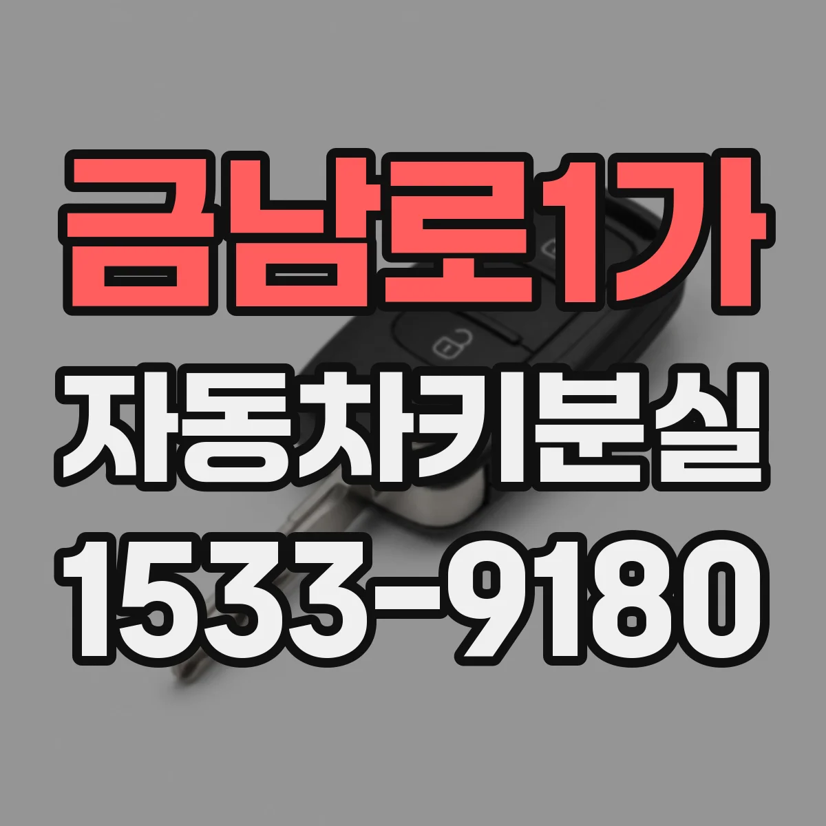 금남로1가 자동차키분실