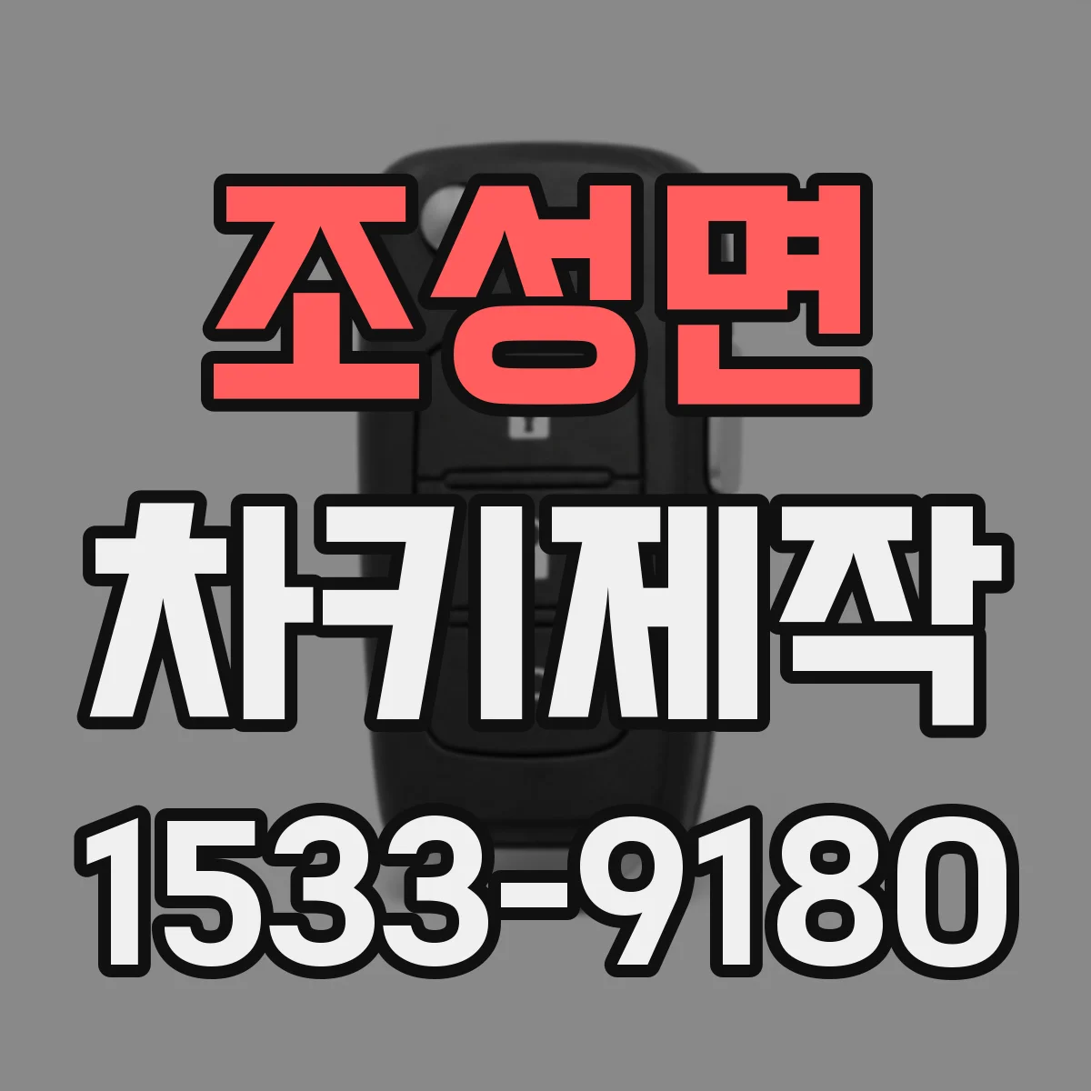 조성면 차키제작