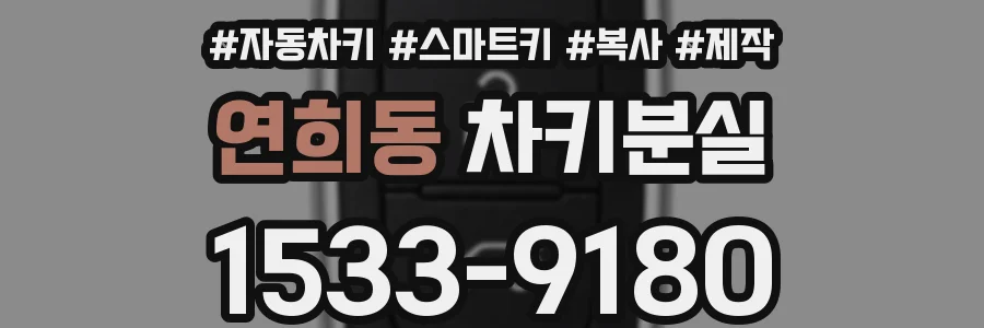 연희동 차키분실