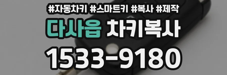 다사읍 차키복사
