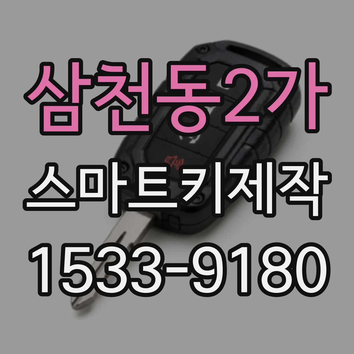 삼천동2가 스마트키제작