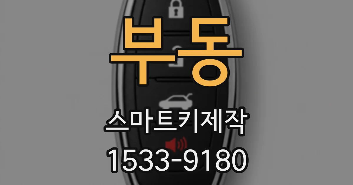 부동 스마트키제작