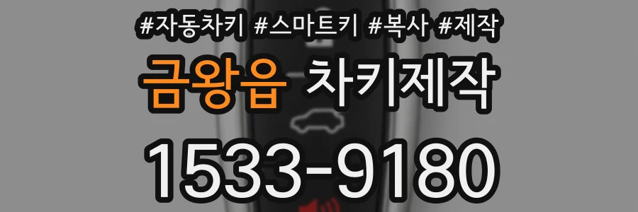 금왕읍 차키제작
