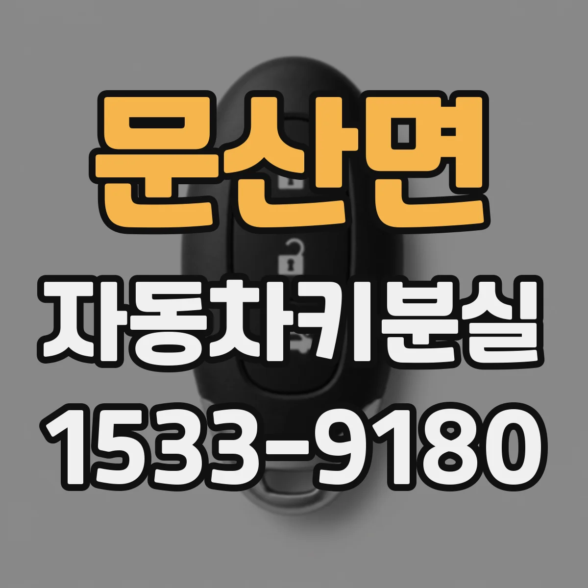 문산면 자동차키분실