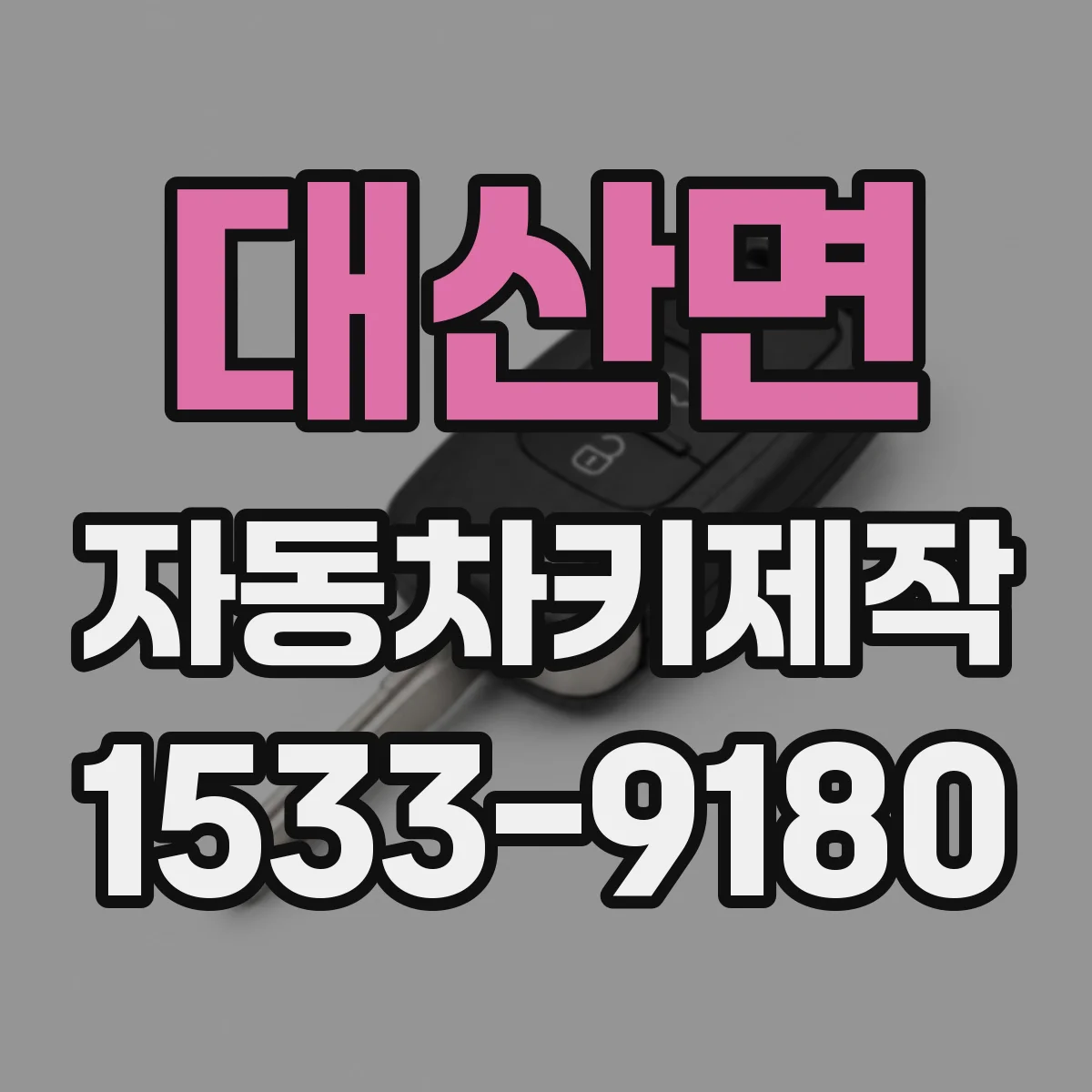 대산면 자동차키제작
