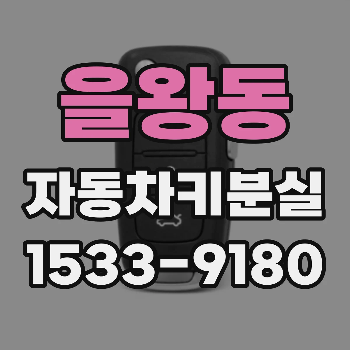 을왕동 자동차키분실