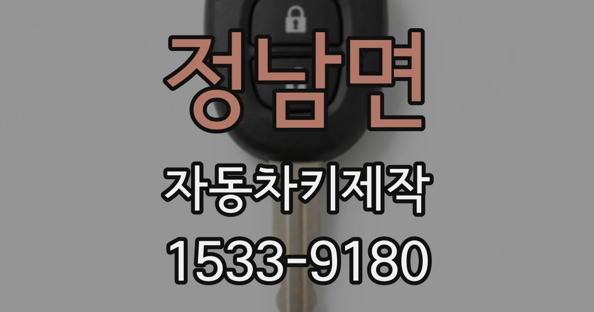 정남면 자동차키제작