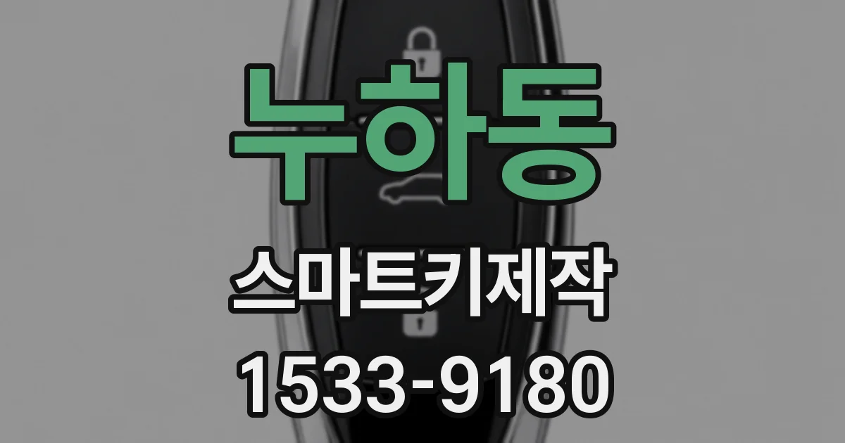 누하동 스마트키제작