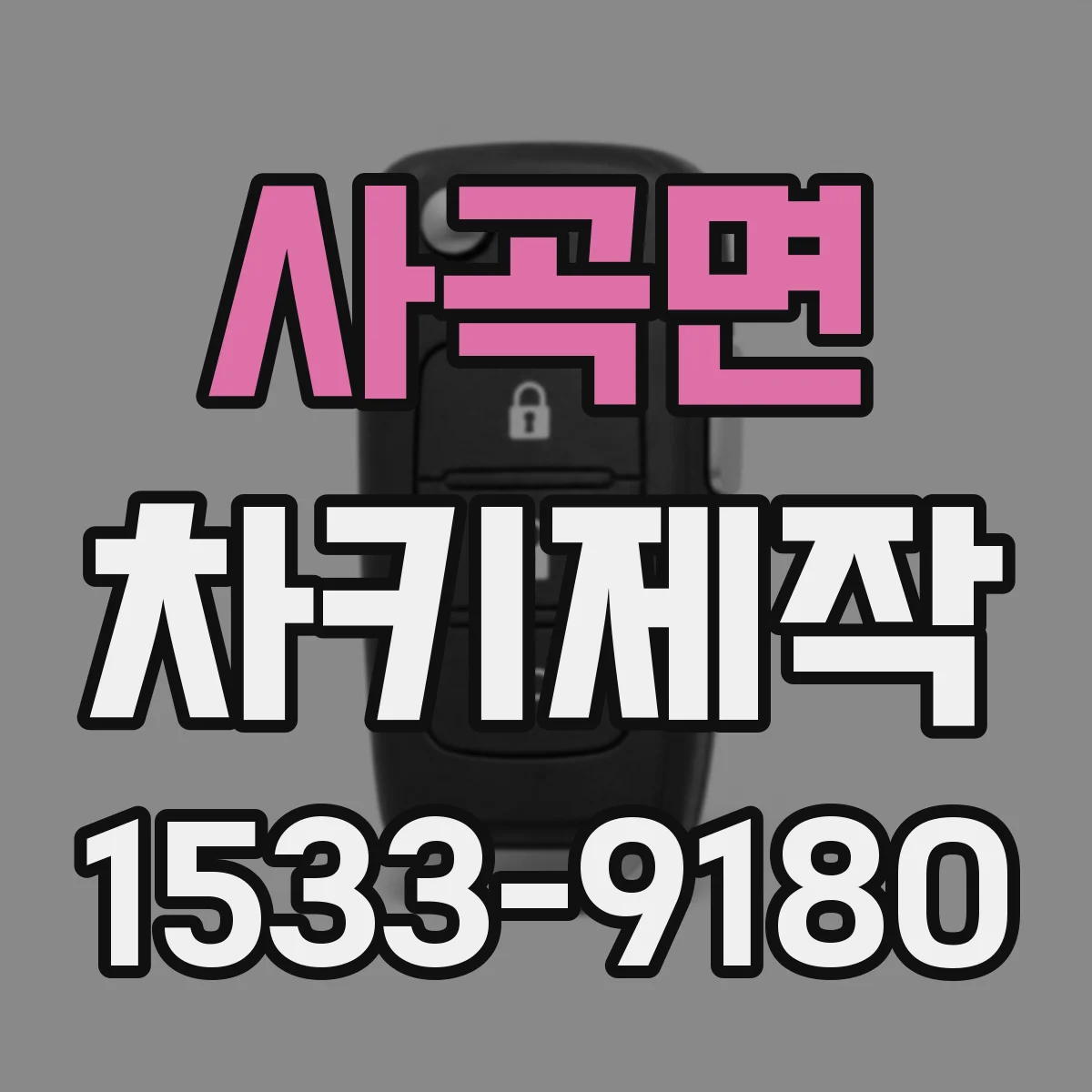 사곡면 차키제작