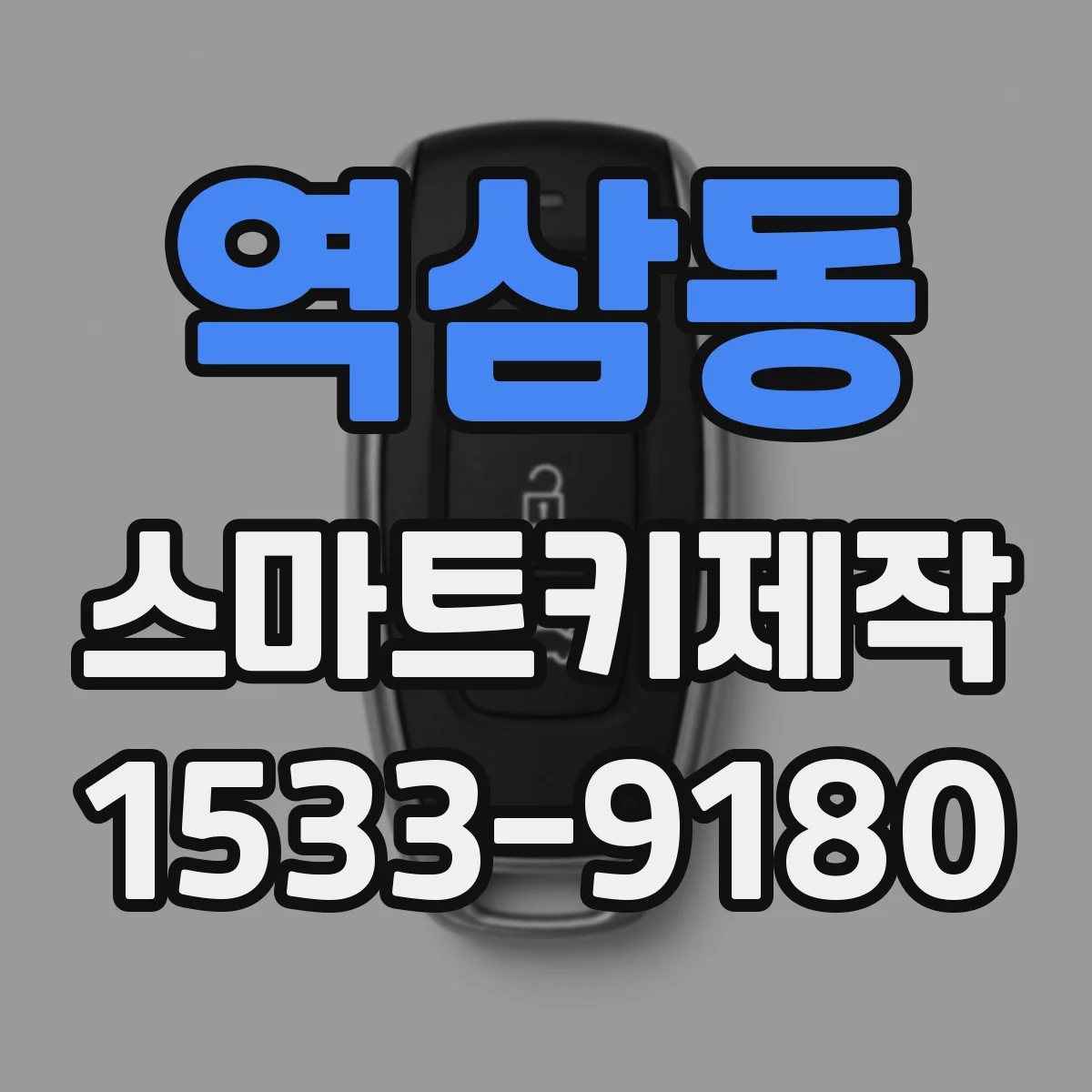 역삼동 스마트키제작