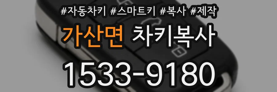 가산면 차키복사