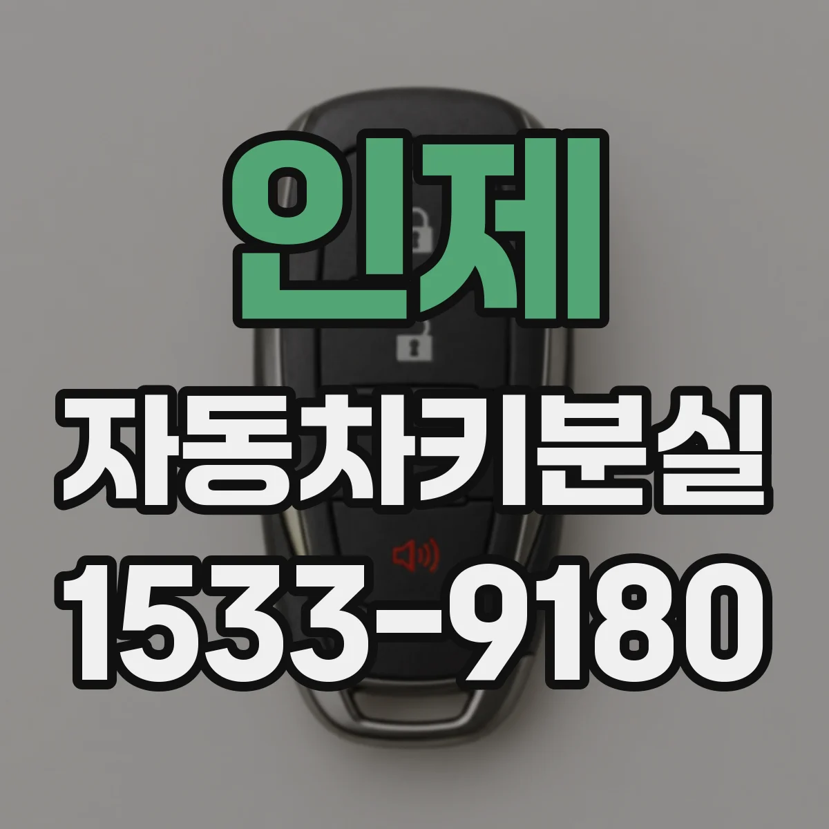 인제 자동차키분실