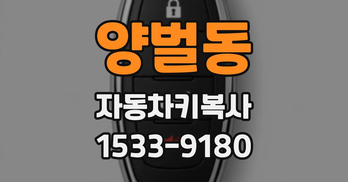 양벌동 자동차키복사