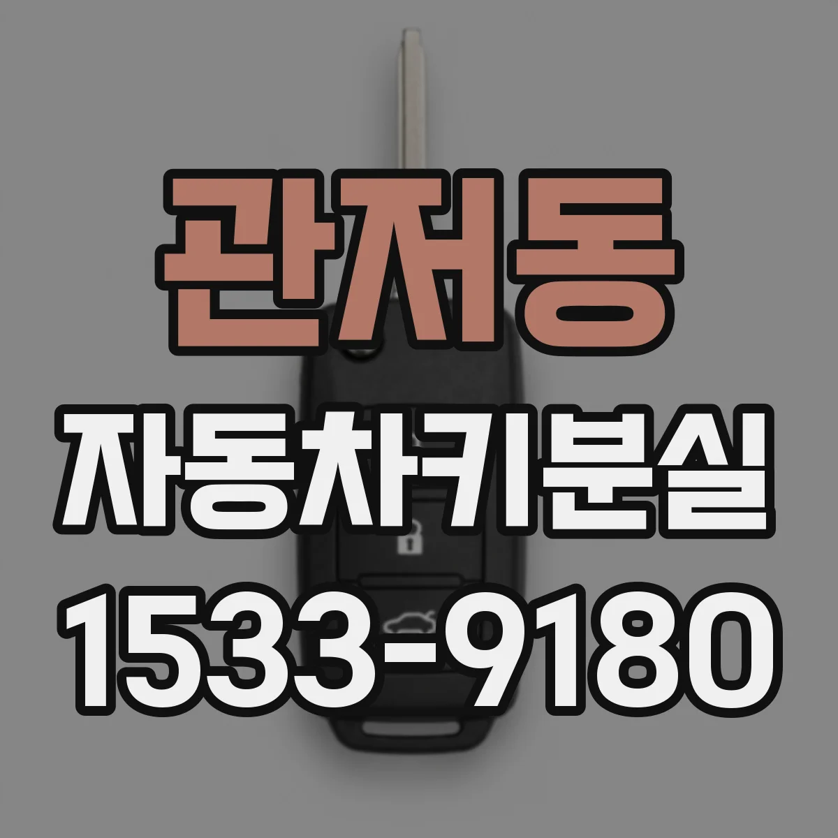 관저동 자동차키분실