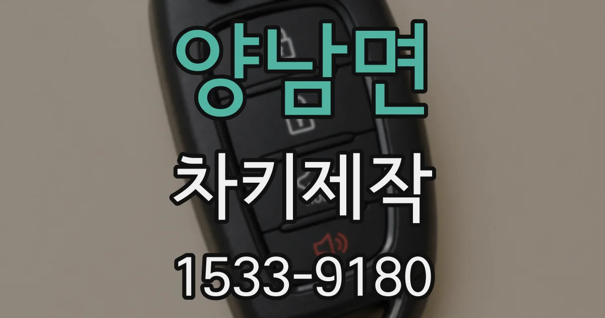 양남면 차키제작