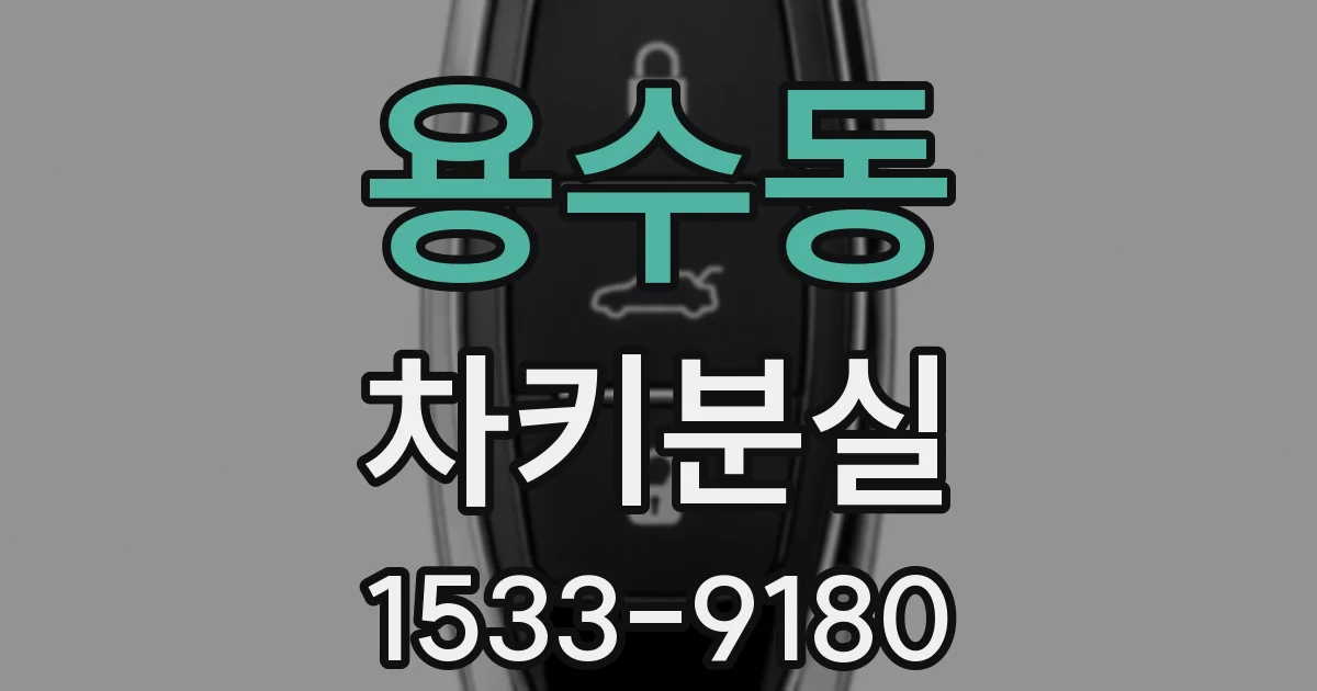 용수동 차키분실