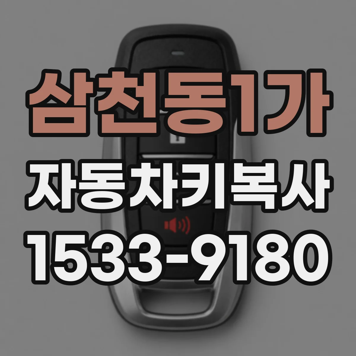 삼천동1가 자동차키복사