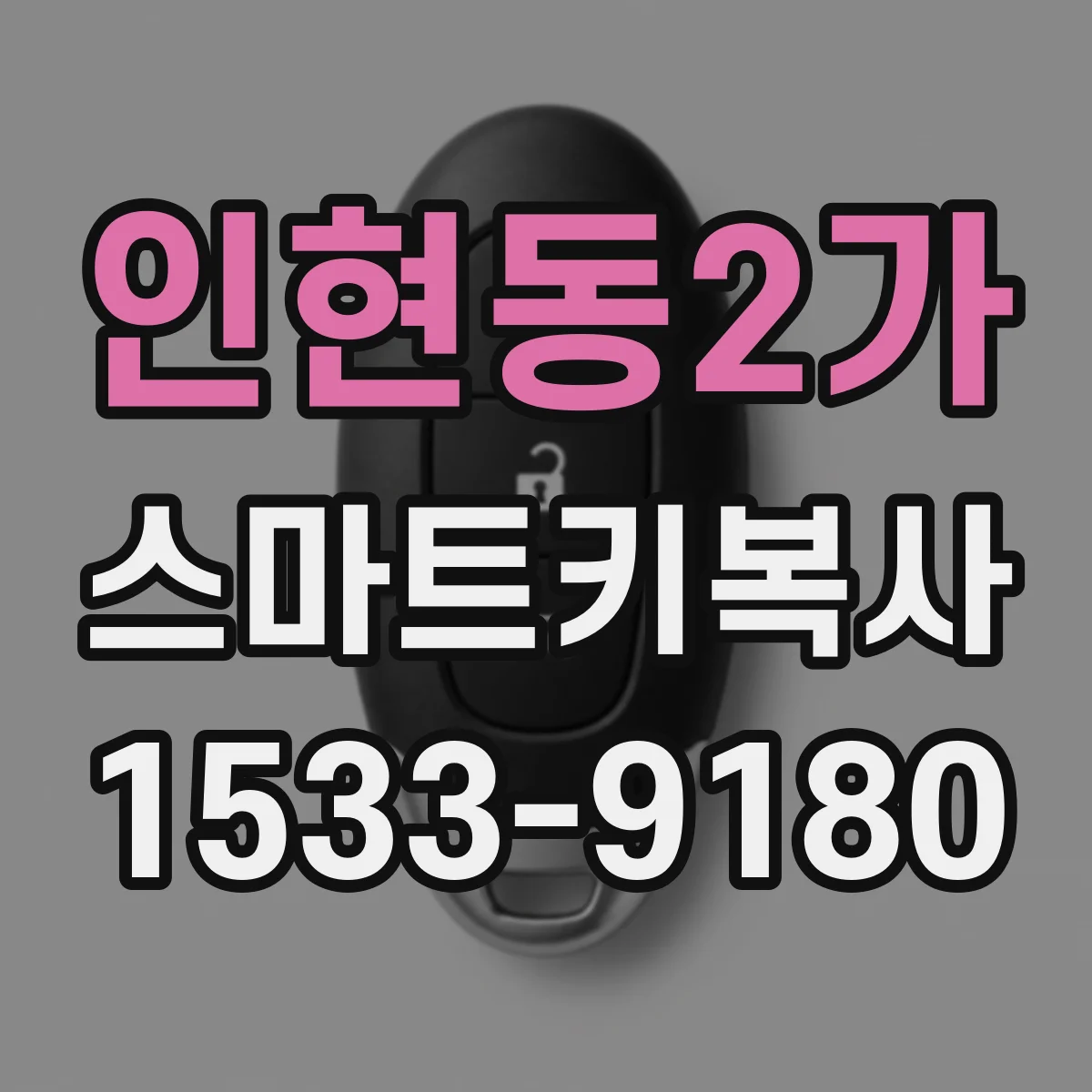 인현동2가 스마트키복사